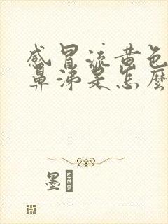 感冒流黄色浓稠鼻涕是怎么回事