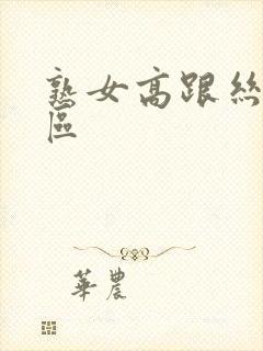 熟女高跟丝袜一区