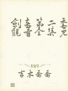 剑来第二季在线观看全集免费高清封面