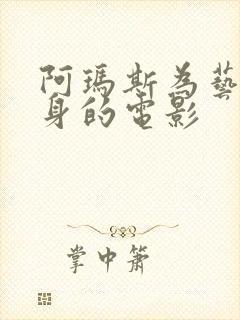 阿玛斯为艺术献身的电影