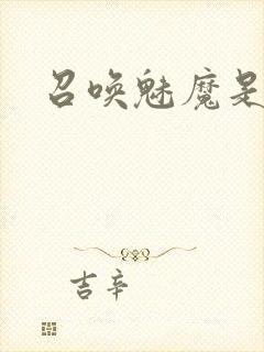 召唤魅魔是妈妈封面