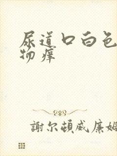 尿道口白色分泌物痒