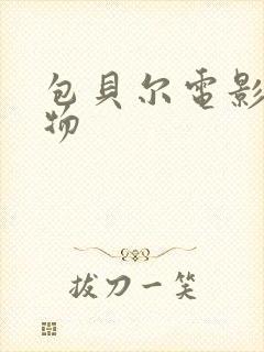 包贝尔电影大人物