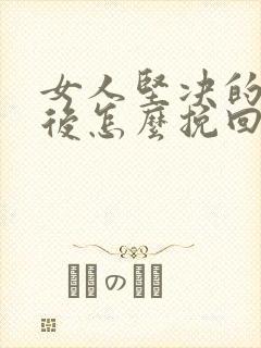 女人坚决的分手后怎么挽回封面