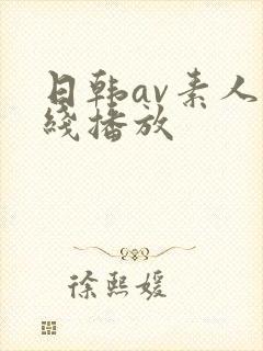 日韩av素人在线播放