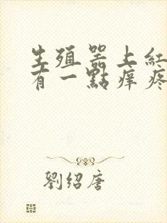 生殖器上红肿还有一点痒疼是怎么回事