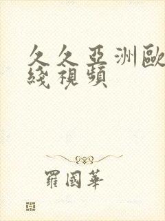 久久亚洲欧美在线视频封面