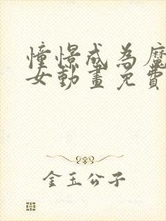 憧憬成为魔法少女动画免费观看全集