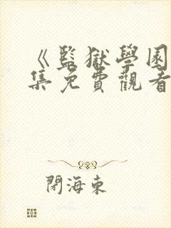 《监狱学园》全集免费观看封面