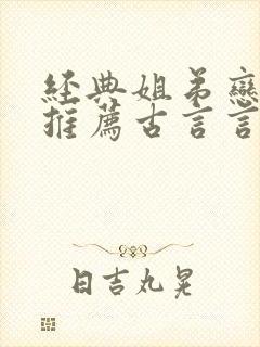 经典姐弟恋小说推荐古言言情现代