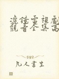 滤镜电视剧免费观看全集高清西瓜