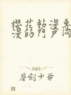 樱花动漫专注动漫的门户网站imomoe