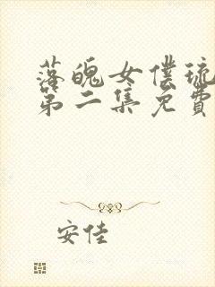 落魄女仆琉璃川第二集免费观看动漫