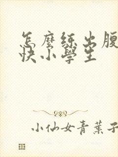 怎么练出腹肌最快小学生