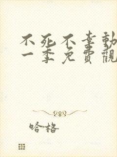 不死不幸动漫第一季免费观看全集