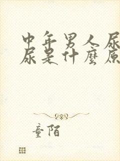 中年男人尿不出尿是什么原因封面