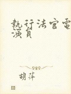 执行法官电视剧演员