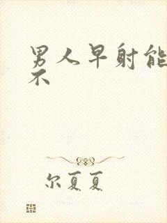 男人早射能治好不