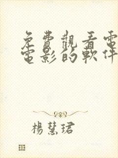 免费观看电视剧电影的软件有哪些