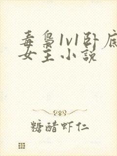 毒枭1v1卧底女主小说