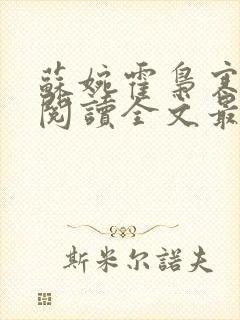 苏婉霍枭寒免费阅读全文最新章节