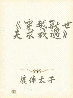 《穿越兽世:兽夫求放过》