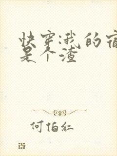 快穿:我的宿主是个渣封面