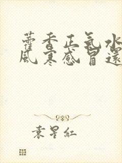 藿香正气水治疗风寒感冒还是风热感冒