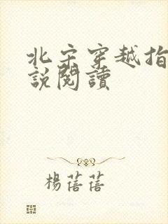 北宋穿越指南小说阅读