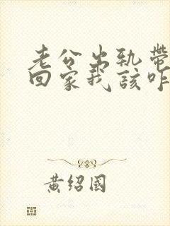 老公出轨带女人回家我该咋办