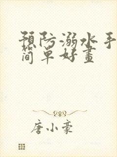 预防溺水手抄报简单好画封面