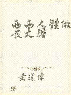 西西人体做爰午夜大胆