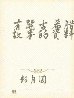 有关古希腊神话故事的资料