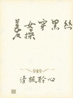 美女穿黑丝让男友操