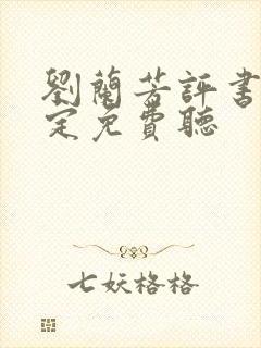 刘兰芳评书刘金定免费听