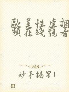 欧美性虐调教视频在线观看