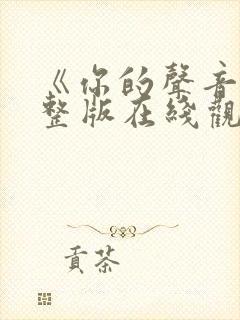 《你的声音》完整版在线观看高清