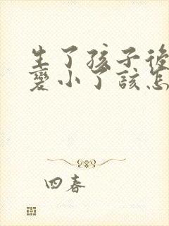 生了孩子后胸部变小了该怎么办