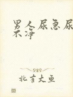 男人尿急尿频尿不净