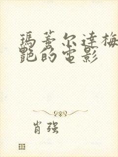 玛蒂尔达梅最惊艳的电影封面