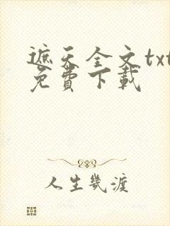 遮天全文txt免费下载封面