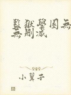 监狱学园无圣光无删减