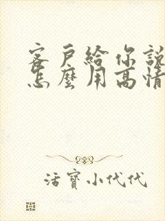 客户给你说谢谢怎么用高情商回复封面