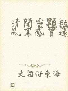 清开灵颗粒是治风寒感冒还是风热感冒