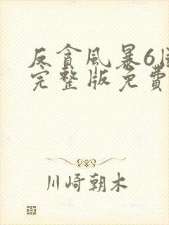 反贪风暴6国语完整版免费观看