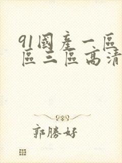 91国产一区二区三区高清在线观看封面