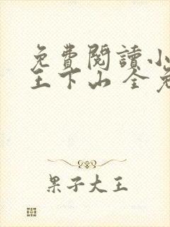 免费阅读小说阎王下山 全免费