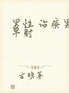 男性 治疗男人早射