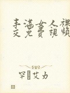 丰满女人裸体淫交免费视频