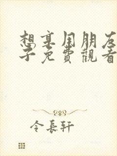 想享用朋友的妻子免费观看的日本电视剧